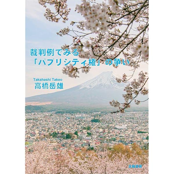 パブリシティ権概説 第2版 | 内藤 篤, 田代 貞之 |本 | 通販 | Amazon